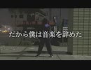 【うめ】だから僕は音楽を辞めた【踊ってみた】