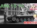 【WoT】エマの戦車旅行記204日目 ~AMX 13 75~【ゆっくり実況】