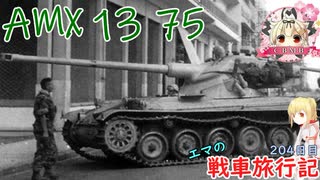 【WoT】エマの戦車旅行記204日目 ~AMX 13 75~【ゆっくり実況】