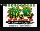 [GBA]徹萬アドバンス 免許皆伝シリーズ FULL SOUND TRACK