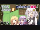 【FarmingSimulator19】FS22が待ちきれないあかりちゃんのFS19実況 #15