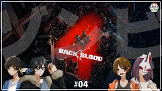 【Back 4 Blood/B4B】フリーダム4人でゾンビ掃除 ＃04【ふらっとシェア】