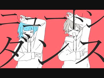 ニュートンダンス 歌ってみた ver.ひこくん