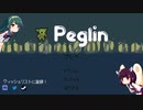 [Peglin]アーリーアクセスの面白いゲームを実況[東北姉妹実況]