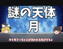 「ゆっくり解説」地球の衛星、月の謎