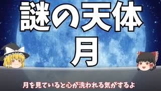 「ゆっくり解説」地球の衛星、月の謎