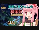 【パスファインダー：キングメーカー】聖騎士葵ちゃんの建国記 #11【VOICEROID実況】