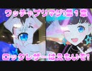 ワッチャプリマジ!第１章～ロックレザーはえもいぞ!～