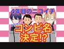 【春崎エアル】3年間共にしてやっとコンビ名が決まったニコイチ【成瀬鳴】