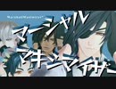 【MMD刀剣乱舞】マーシャル・マキシマイザー【モーション配布】【振付：綾鷹様】