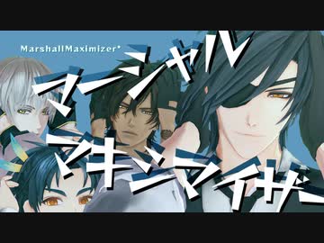 【MMD刀剣乱舞】マーシャル・マキシマイザー【モーション配布】【振付：綾鷹様】