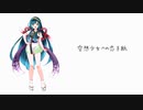 空想少女への恋手紙【ずん子カバー】