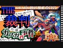 【実況】THE裁判　第3話　調査編②　著作権問題