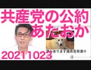 共産党の公約「日米同盟破棄＆軍縮」正気を疑うレベル、スイス化目指してるんですか 20211023