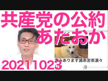 共産党の公約「日米同盟破棄＆軍縮」正気を疑うレベル、スイス化目指してるんですか 20211023