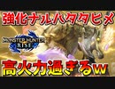 【モンハンライズ】イベクエ強化個体ナルハタタヒメが高火力過ぎるんだがｗ