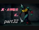 【PS】【真・女神転生if...】part32