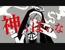 神っぽいな 歌ってみた【さゆ】
