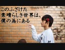 【オリジナル振付】このふざけた素晴らしき世界は、僕の為にある【24(ふうし)】｢18歳！｣