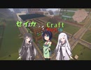 【minecraft】セイカっちクラフトPart.16