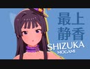 【スタマス】アイシテの呪縛～Je vous aime～ 最上静香ソロ