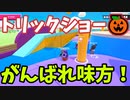 トリックショーやってみた！　『フォールガイズ』シーズン5.1【ゆっくり実況】