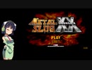 【第二回手抜き祭】メタルスラッグXX【1面のみRTA 1:20】