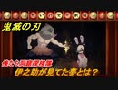 鬼滅の刃 ヒノカミ血風譚　伊之助が見てた夢とは？　俺たち洞窟探検隊ストーリー振り返り　想いの欠片　＃１０１