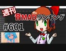 週刊音MADランキング #601 -10月第2週-