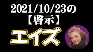 2021/10/23の【啓示】～あの液体にエイズのHIV（ヒト免疫不全ウイルス）が！