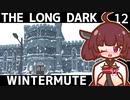 【The Long Dark】きりたんと巡るストーリーモード　WINTERMUTE　Part12