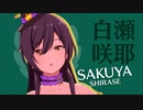 【スタマス】アイシテの呪縛～Je vous aime～ 白瀬咲耶ソロ