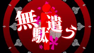 無駄遣う/重音テト
