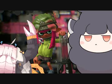 【スプラトゥーン2】息抜き手抜き、カニとヒツジ　その5【ボイロ実況】