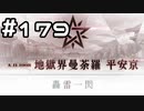 【実況】落ちこぼれ魔術師と7つの異聞帯【Fate/GrandOrder】179日目