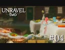 【UNRAVEL two】逃げろーー！！！【Part4】