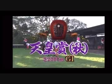 【ウマ娘風】第148回GI天皇賞(秋・2013)