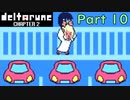 【デルタルーン２章】で色んな人をハグして回る！【再録・実況】 part 10