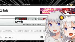 あかり草を終わらせたい紲星あかりとアイボスあかり