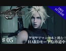 #05【2周目FF7R実況】アルティマニア本と挑む！HARDモードな珍道中【なでふじ】
