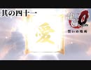 やはりただの不動産屋ではなかった【龍が如く0】【2人実況】其の四十一