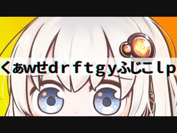 くぁｗせｄｒｆｔｇｙふじこｌｐ【第二回手抜き祭】