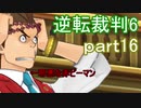 【初見実況】逆転もここまできたか＾＾part16【逆転裁判6】