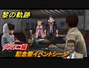 黎の軌跡　記念祭イベントシーン　ダスワニ編　終章 いつか還る貴方のために　メインストーリー振り返り　＃３５２【クロノキセキ】