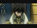 ユウシャと往く！　コードギアス亡国のアキト実況視聴　part2
