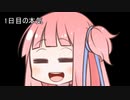 【1日1d8チャレンジ】毎日1回ダイスを振って全部の数字が出るまで降り続ける　1日目【VOICEROID実況】