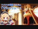 『エセックスと学ぶ新世界の神』【リシュリュー編】【アズレンキャラ解説】