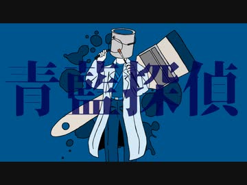 青藍探偵 feat.初音ミク
