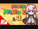 ゆかりのちょこっとスーパーマリオブラザーズ３ 前編