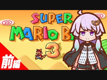 ゆかりのちょこっとスーパーマリオブラザーズ３ 前編